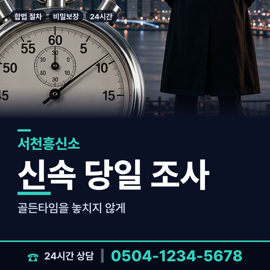 서천 서면 흥신소 상담 안내