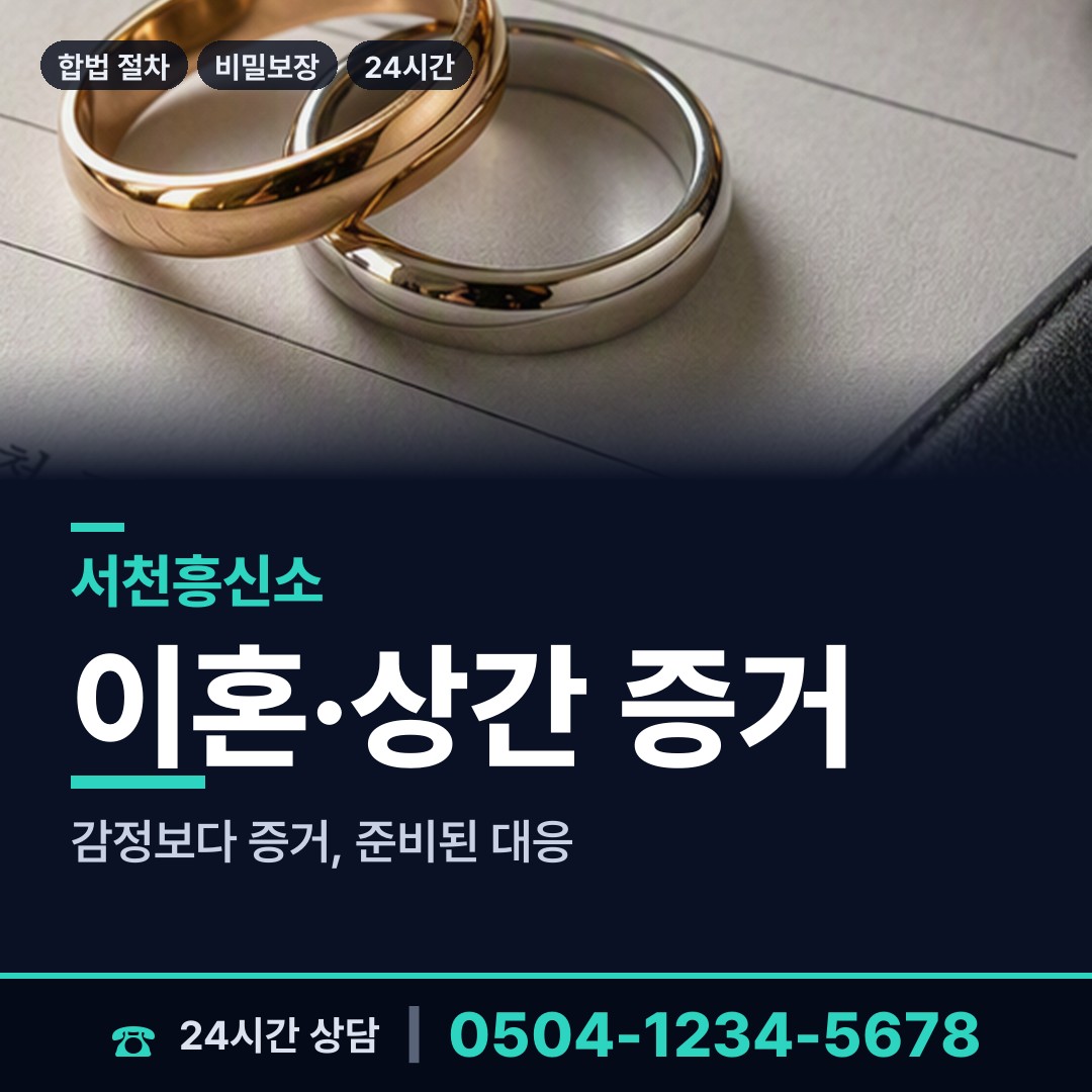 서천 서면 부부탐정 상담 안내